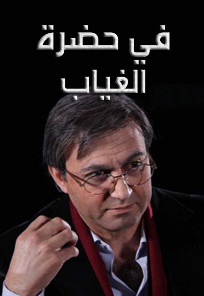 في حضرة الغياب